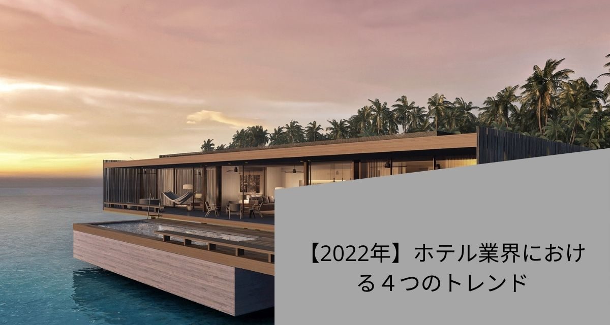 【2022年】ホテル業界における４つのトレンド