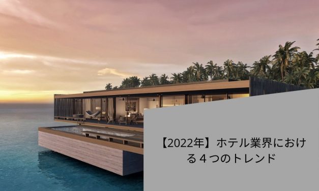 【2022年】ホテル業界における４つのトレンド